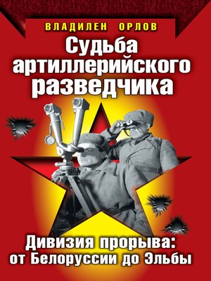 cover image of Судьба артиллерийского разведчика. Дивизия прорыва: от Белоруссии до Эльбы